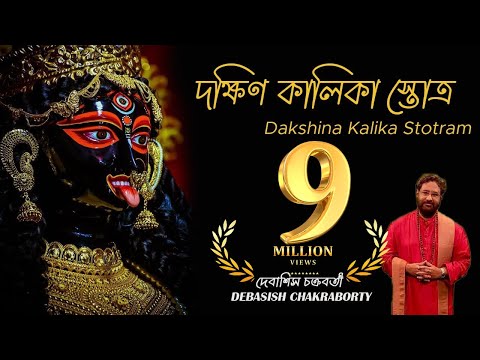 Dakhsin Kalika Stotro | Debasish Chakraborty | Kali Vandana | Devi Vandana |দক্ষিণ কালিকা স্তোত্র
