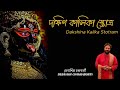 Dakhsin Kalika Stotro | Debasish Chakraborty | Kali Vandana | Devi Vandana |দক্ষিণ কালিকা স্