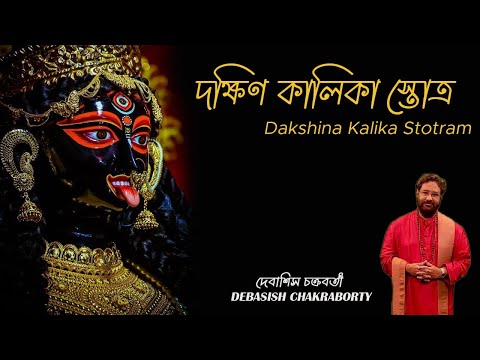 Dakhsin Kalika Stotro | Debasish Chakraborty | Kali Vandana | Devi Vandana |দক্ষিণ কালিকা স্তোত্র