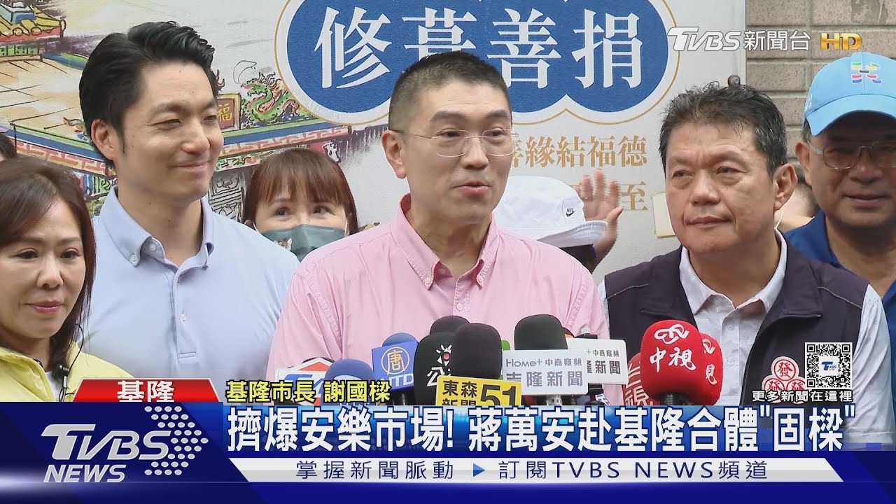 擠爆安樂市場!蔣萬安赴基隆合體「固樑」