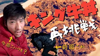 【大食い】すき家キング牛丼再チャレンジ