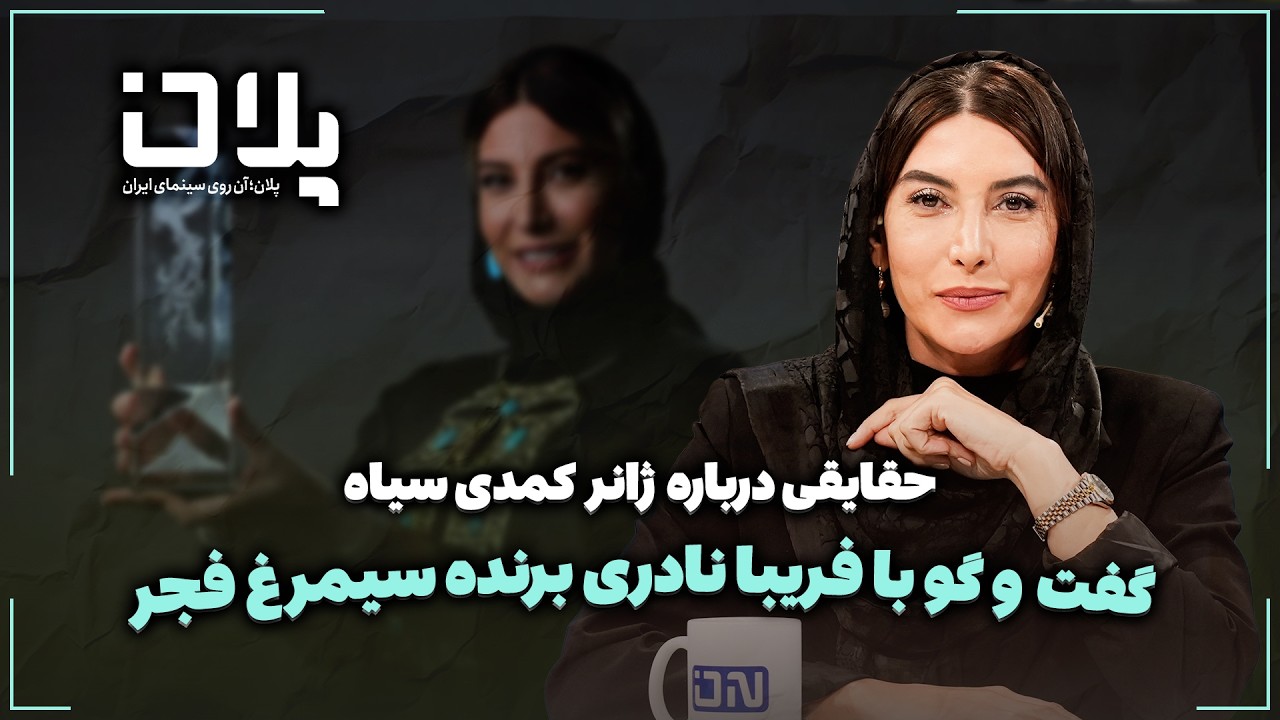 🎬گفت و گو با فریبا نادری برنده سیمرغ فجر | حقایقی درباره ژانر کمدی سیاه