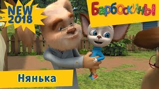 Барбоскины - Нянька - 13 сезон 2 серия