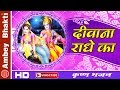Super Hit Bhajan Deewana Radhey Ka Tarun Sagar Krishna Bhajan Ambey Bhakti