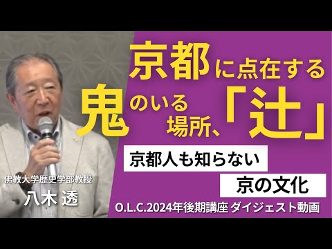 【佛教大学O.L.C.】2024年度後期講座「京都人も知らない京の文化」ダイジェスト版