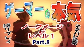 【KH3】無強化Lv1&ノーダメージ縛り【Part8】