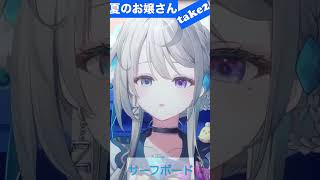 【あじゅ姉 24.7.13】夏のお嬢さんtake2 cover【本阿弥あずさ／あずさの差し込み】#shorts