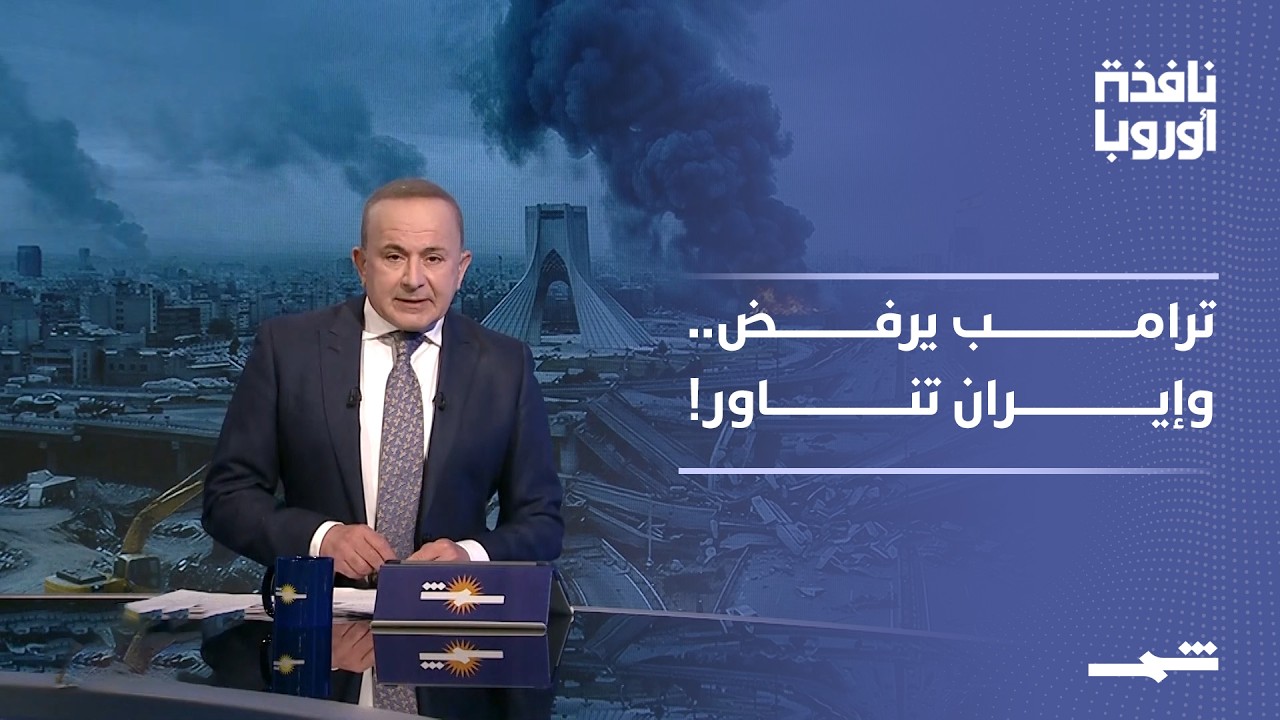 فيديو | نافذة أوروبا | الجزء الأول | ترامب يرفض عرض إيران.. هل يقترب التصعيد أم صفقة اللحظة الأخيرة؟