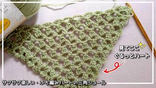 ふち編みハートの三角ショール◆楽しくサクサク・ハートの縁も同時編(^ー^)ノ