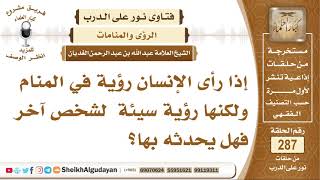 صورة نور على الدرب - الرؤى والمنامات - الشيخ عبدالله الغديان - مشروع كبار العلماء