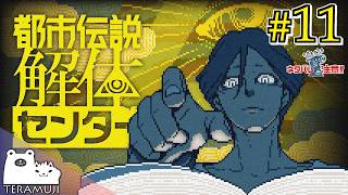 【都市伝説解体センター】都市伝説、解体します。 #11