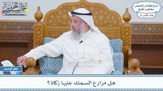 1905 - هل مزارع السمك عليها زكاة؟ - عثمان الخميس
