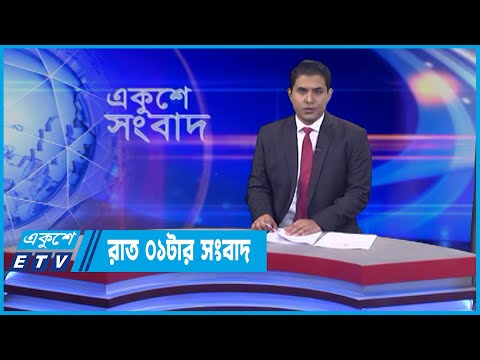 01 AM News || রাত ০১টার সংবাদ || 22 June 2022 || ETV News
