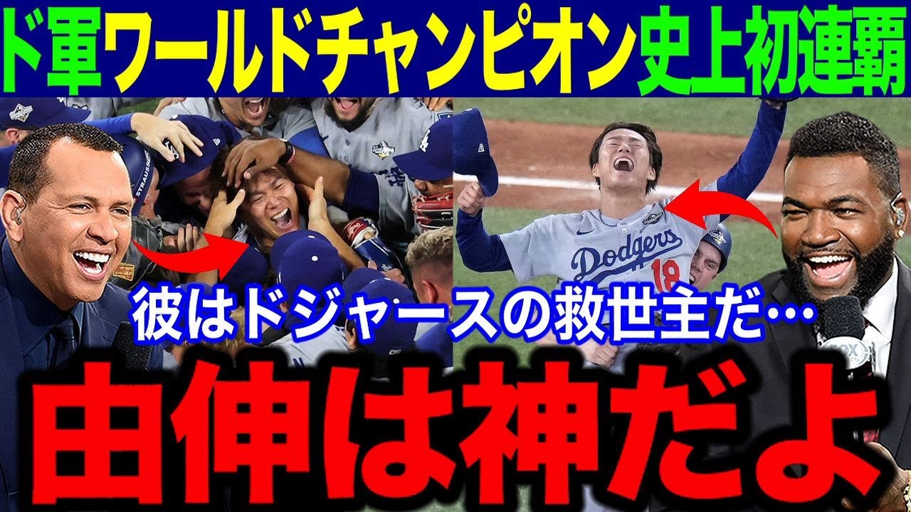 【大谷翔平】山本由伸の神リリーフでドジャース史上初ワールドチャンピオン連覇にレジェンド驚愕「由伸はドジャースの救世主・神様だよ！」