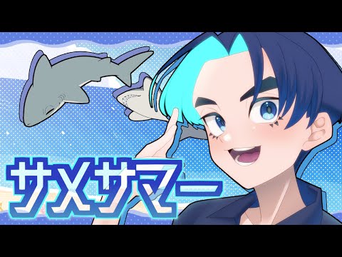 サメサマー