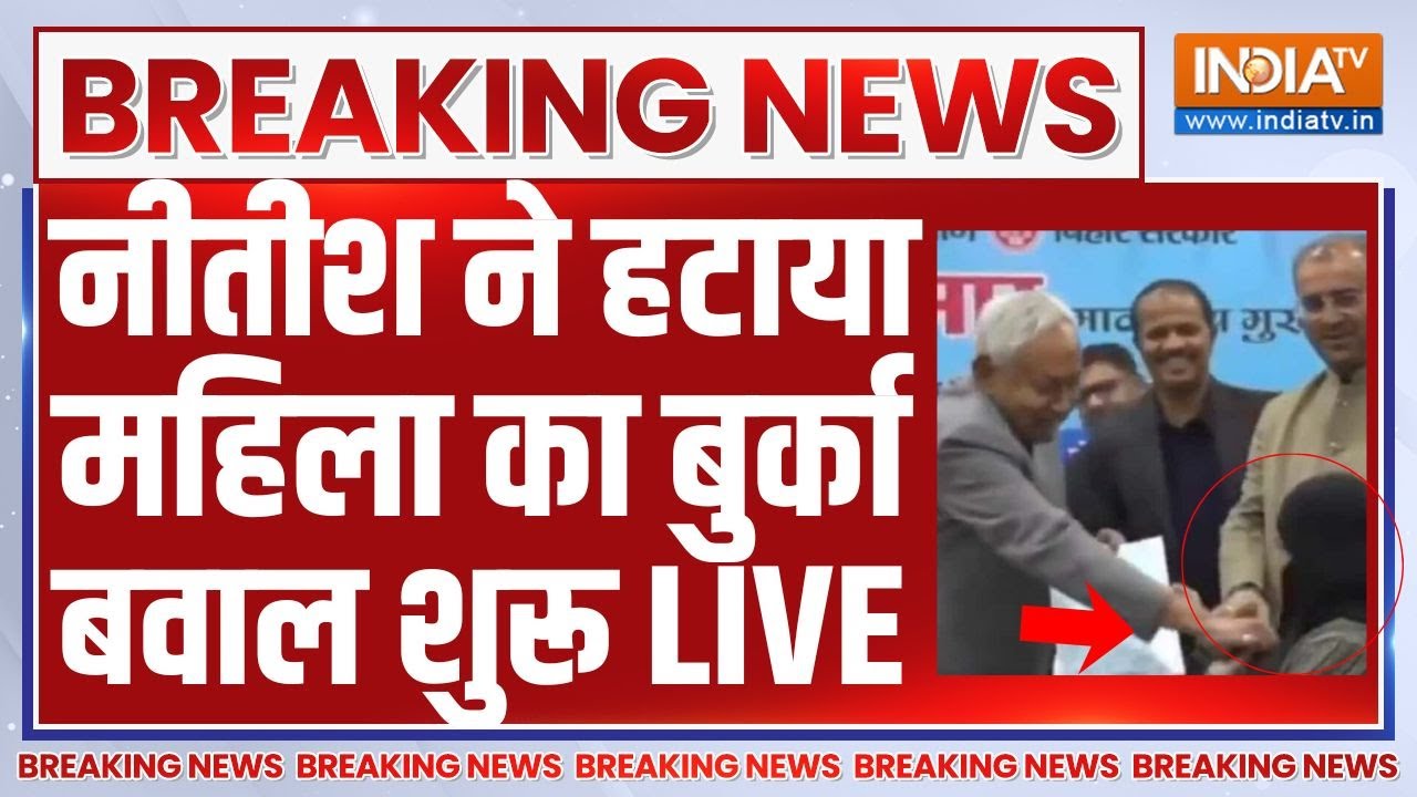 Nitish Kumar | Burqa Controversy LIVE - नीतीश ने हटाया महिला का बुर्का, फिर कट?