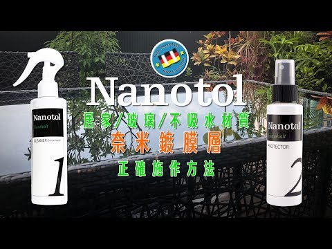 德國 NANOTOL 玻璃/不吸水材質 鍍膜使用方式