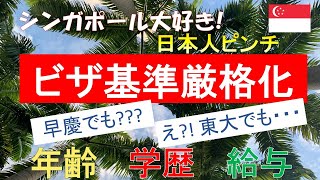 【シンガポール大好き!】シンガポールの就労ビザの取得基準がとんでもなく厳しくなってしまってもう限界。更新も出来ない(泣