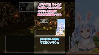 【ドラクエ】かっこよさが思ってたより低いハッサンを必死に励ます勇者兎田ぺこら #兎田ぺこら #ぺこら切り抜き #ホロライブ #SFC #hololive #切り抜き