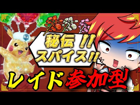【ポケモンSV】参加型!色違い厳選の命綱!みんなでテラレイドを周回してスパイスを大量確保する部屋🔥