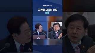 '고환율·외국인 매도 왜?', "코스피 3배 올랐죠" 반문 #Shorts (MBC뉴스)