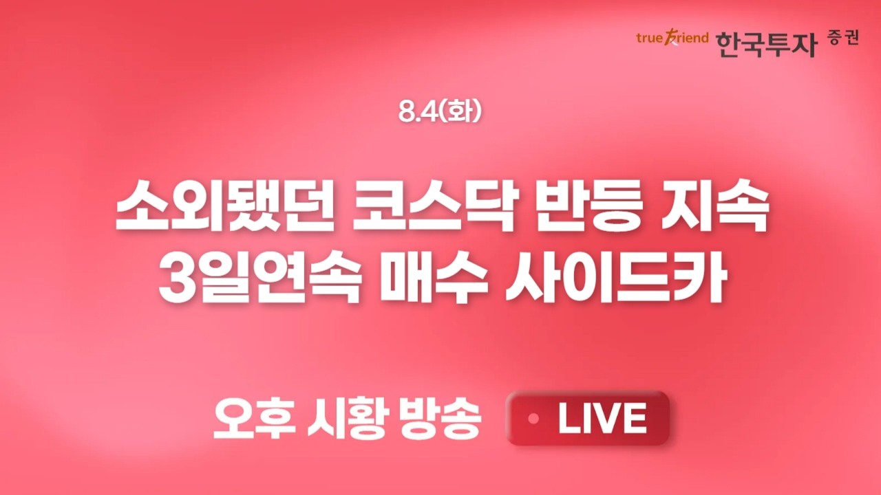 [0804 리서치톡톡] 수급 공백과 시장 하락에 동반 급락한 전력기기 [끝장뉴스] 외국인의 역대급 순매수와 ?