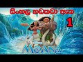 Moana 1 කොටස සිංහල හඩකැවූ ලමා චිත්‍රපටය සි
