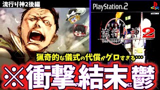 【ゆっくり鬱ゲー解説】ヤバすぎる儀式の真相に絶望感を植え付けられる鬱ゲー…【流行り神2:後編】【ホラゲー】【睡眠導入/作業用】