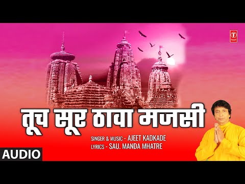 Tuch Sur Thawa Majsi (Audio) | तूच सूर ठावा मजसी | Ajit Kadkade | Tujhe Naam Aale Othi | Bhaktigeet
