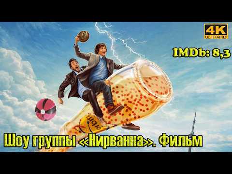 Трейлеры Шоу группы «Нирванна». Фильм