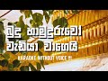 Buduhamuduruwo Wadiya Wagei Karaoke Without Voice බුදුහාමුදුරුවෝ වැ�