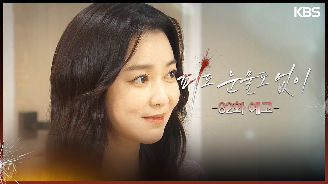 《無血無淚》分集劇情-第81~90集,李惠媛怒斥裴道恩像你這樣的人怎麼可能當上CEO 《無血無淚》分集劇情-第81~90集,李惠媛怒斥裴道恩像你這樣的人怎麼可能當上CEO