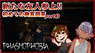 【Phasmophobia】新たな仲間と愉快な幽霊調査#3