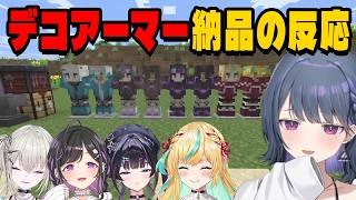 納品されたデコデコアーマーへの反応まとめ【にじさんじ切り抜き/小清水透/立伝都々/千凛あゆむ/Rei7/夜牛詩乃/あらなみマイクラ】