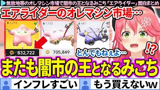 【面白まとめ】無法地帯のオレマシン市場でまたも"闇市の王"となるみこち「カービィのエアライダー」ここすき総集編【さくらみこ/ホロライブ切り抜き】