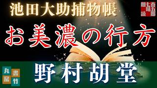 【朗読】【大岡越前　池田大助捕物帳】お美濃の行方／野村胡堂作　　読み手七味春五郎／発行元丸竹書房　オーディオブック　@sitiharu-tv@otobon-sub