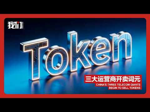 三大运营商开卖词元 China's three telecom giants begin to sell tokens
