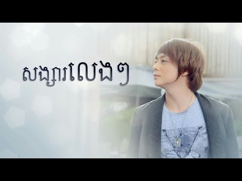 សង្សារលេងៗ - ណុប បាយ៉ារិទ្ធ