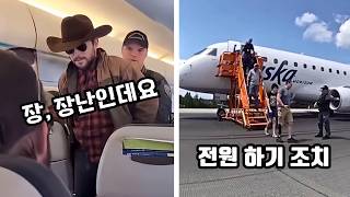 Download lagu '모자 밑에 폭탄 있어요' 승무원에게 장난치다 일어난 실제 대참사 mp3