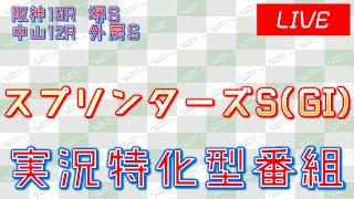 スプリンターズS(GI)実況ライブ配信│阪神10R│中山12R