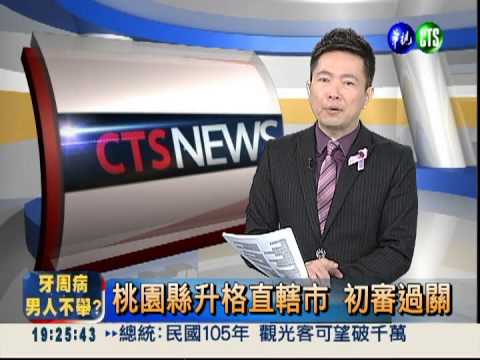 桃園縣升格直轄市 初審過關