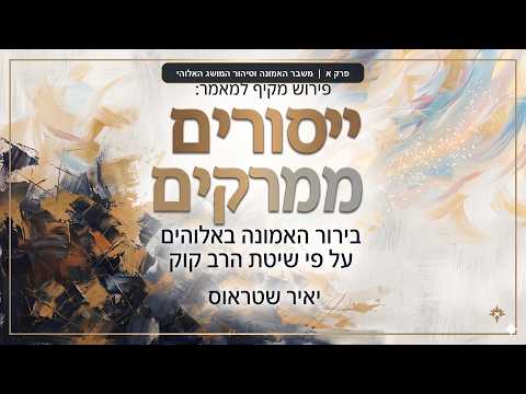 פרק א: משבר האמונה וטיהור המושג האלוהי