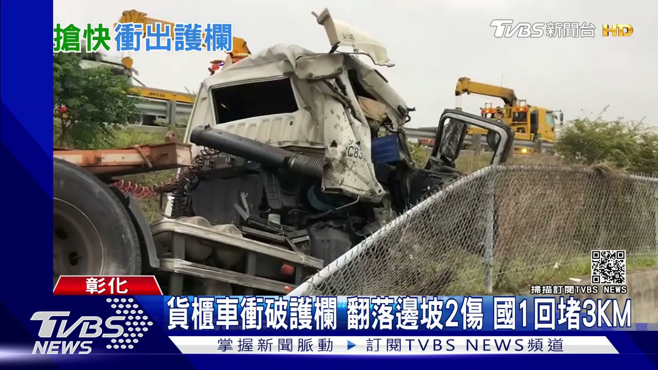 貨櫃車衝破護欄!翻落邊坡2傷 國1回堵3KM
