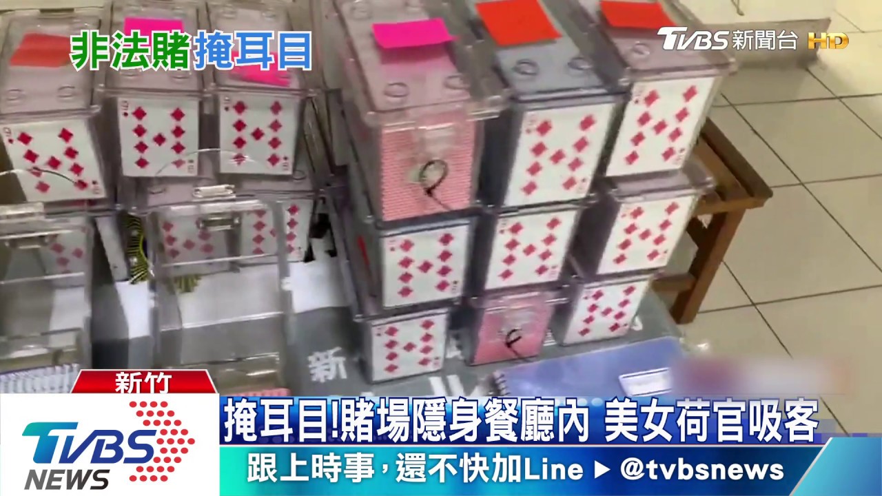 生意那麼好?餐廳當掩護 竟是經營賭場