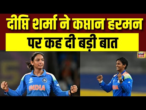 All Rounder Deepti Sharma ने कप्तान Harmanpreet Kaur पर कह दी बड़ी बात | Women's World cup
