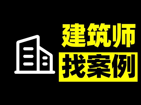 建築案例分析