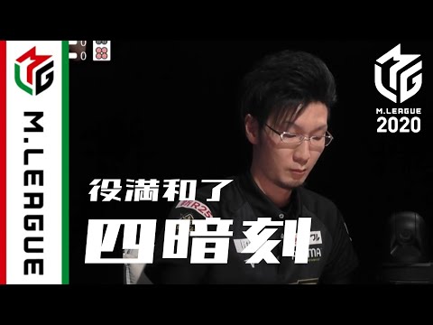 【役満】最速で四暗刻和了｜Mリーグ2020