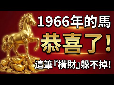 1966年的馬：恭喜了！老天爺終於點名，這筆『橫財』躲不掉！接到的人2026年必翻身！#2026屬馬 #1966年屬馬 #生肖馬2026運勢 #生肖馬運勢 #本命年 #偏財運 #招財風水 #晚年運