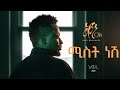 Abel Mulugeta Mist Nesh አቤል ሙሉጌታ ሚስት ነሽ New Ethiopian Music 2025