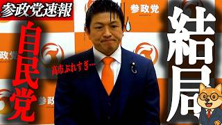 ※緊急会見【神谷宗幣】中身は緊縮だった、高市ぶれすぎ…結局緊縮財政に後戻り